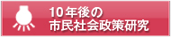 10年後の市民社会政策研究