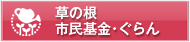 草の根市民基金・ぐらん