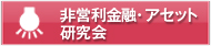 非営利金融・アセット研究会