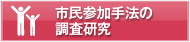 市民参加手法の調査研究