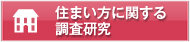住まい方に関する調査研究