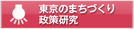 東京のまちづくり政策研究